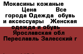 Мокасины кожаные 38,5-39 › Цена ­ 800 - Все города Одежда, обувь и аксессуары » Женская одежда и обувь   . Ярославская обл.,Переславль-Залесский г.